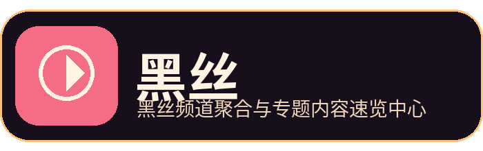 黑丝